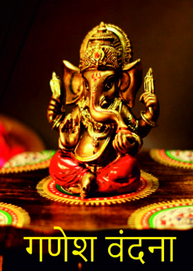 गणेश वंदना