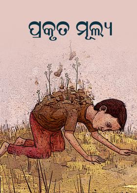 ପ୍ରକୃତ ମୂଲ୍ଯ