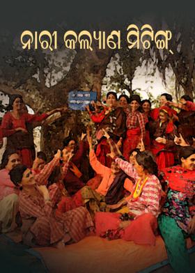 ନାରୀ କଲ୍ୟାଣ ମିଟିଙ୍ଗ୍