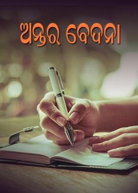 ଅନ୍ତର ବେଦନା
