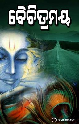 ବୈଚିତ୍ରମୟ