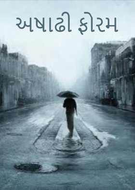 અષાઢી ફોરમ