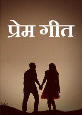 प्रेम गीत