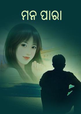 ମନ ପାରା
