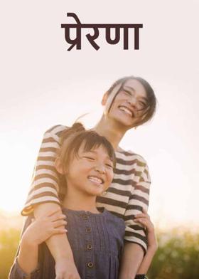 प्रेरणा