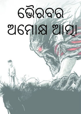 ଭୈରବର ଅମୋକ୍ଷ ଆତ୍ମା