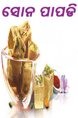 ସୋନ ପାପଡି଼