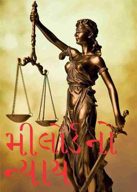 મી લોર્ડ નો ન્યાય