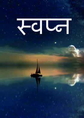 स्वप्न