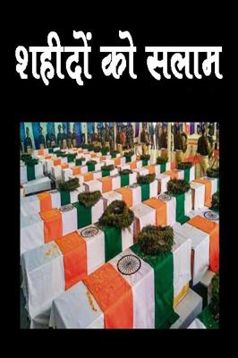 शहीदों को सलाम