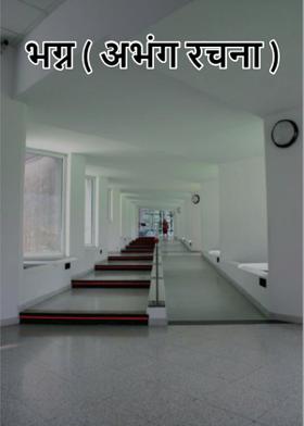 भग्न ( अभंग रचना )