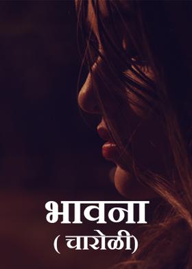 भावना...( चारोळी.)