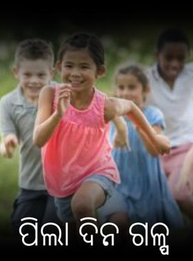 ପିଲା ଦିନ ଗଳ୍ପ