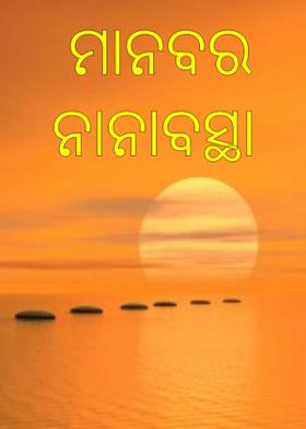 ମାନବର ନାନାବସ୍ଥା