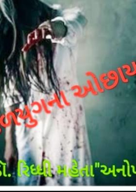 કળયુગના ઓછાયા - ૧૨