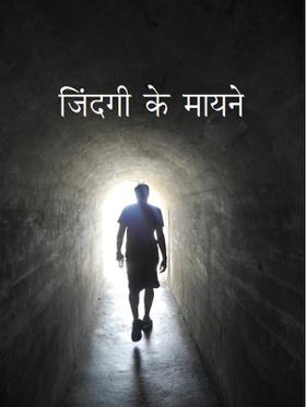 जिंदगी के मायने
