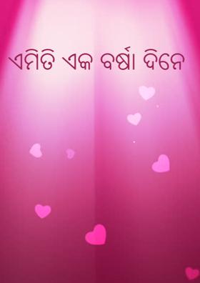 ଏମିତି ଏକ ବର୍ଷା ଦିନେ