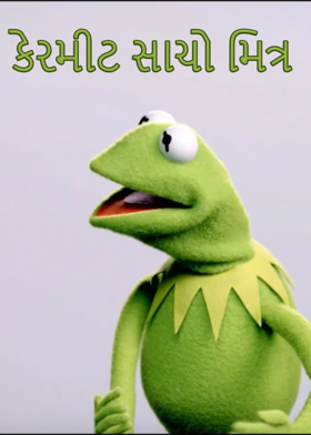 કેરમીટ સાચો મિત્ર