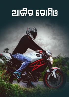 ଆଜିର ରୋମିଓ