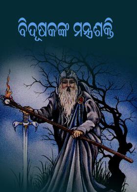 ବିଦୂଷକଙ୍କ ମନ୍ତ୍ରଶକ୍ତି