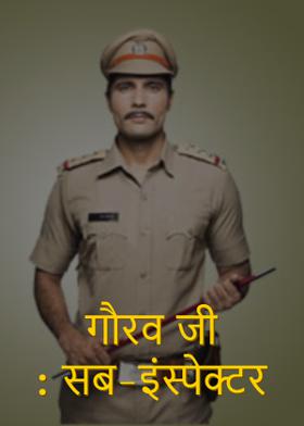 गौरव जी : सब-इंस्पेक्टर