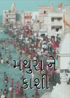 મથુરા ને કાશી