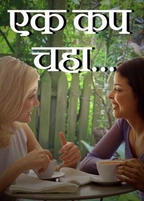एक कप चहा