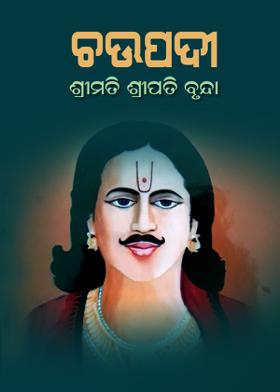 ଚଉପଦୀ - ଶ୍ରୀମତି ଶ୍ରୀପତି ବୃନ୍ଦା