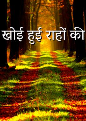 खोई हुई राहों  की