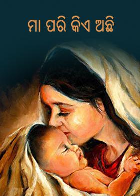 ମା ପରି କିଏ ଅଛି