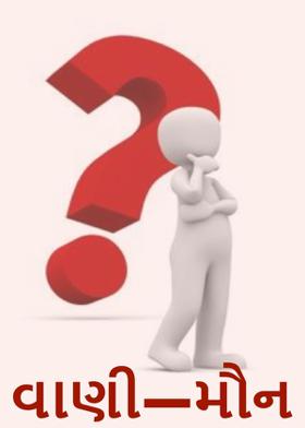 વાણી — મૌન