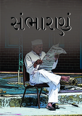 સંભારણું