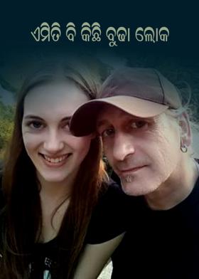 ଏମିତି ବି କିଛି ବୁଢ଼ା ଲୋକେ