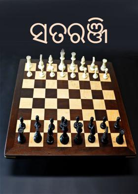 ସତରଞ୍ଜି