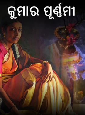 କୁମାର ପୂର୍ଣ୍ଣମୀ