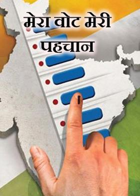 मेरा वोट मेरी पहचान