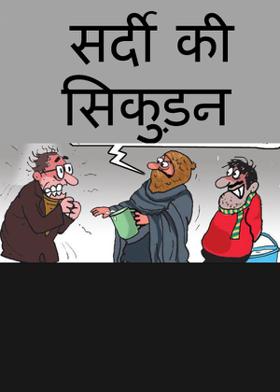 सर्दी की सिकुड़न