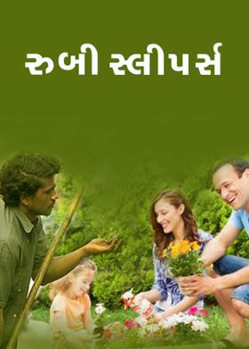 રૂબી સ્લીપર્સ