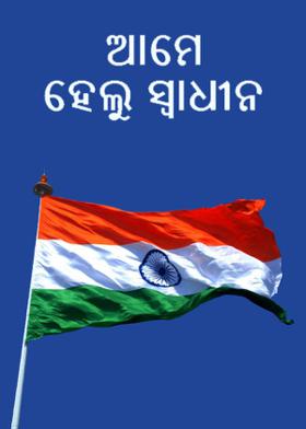 ଆମେ ହେଲୁ ସ୍ଵାଧୀନ