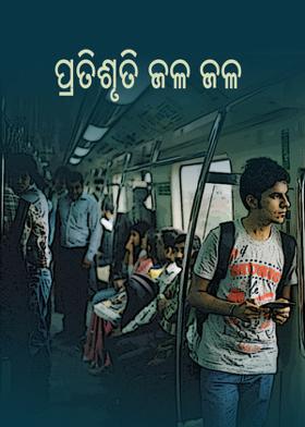 ପ୍ରତିଶୃତି ଜଳ ଜଳ