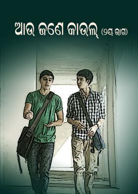 ଆଉ ଜଣେ କାଉଲ୍......( ୨ୟ ଭାଗ )