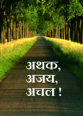 अथक, अजय, अचल !