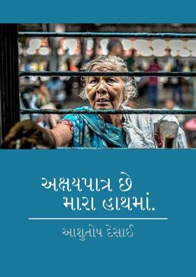 અક્ષયપાત્ર છે મારા હાથમાં.