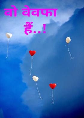 वो बेवफ़ा है!