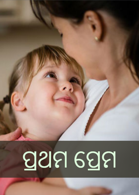 ପ୍ରଥମ ପ୍ରେମ