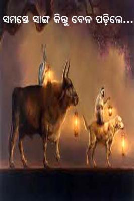 ସମସ୍ତେ ସାଙ୍ଗ କିନ୍ତୁ ବେଳ ପଡିଲେ…