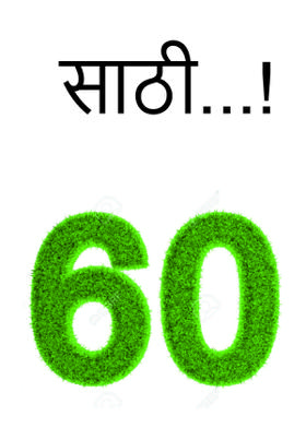 साठी...!