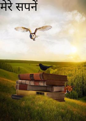 मेरे सपने