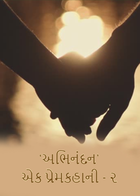 'અભિનંદન' એક પ્રેમકહાની - ૨