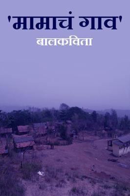 बालकविता'मामाचं गाव'